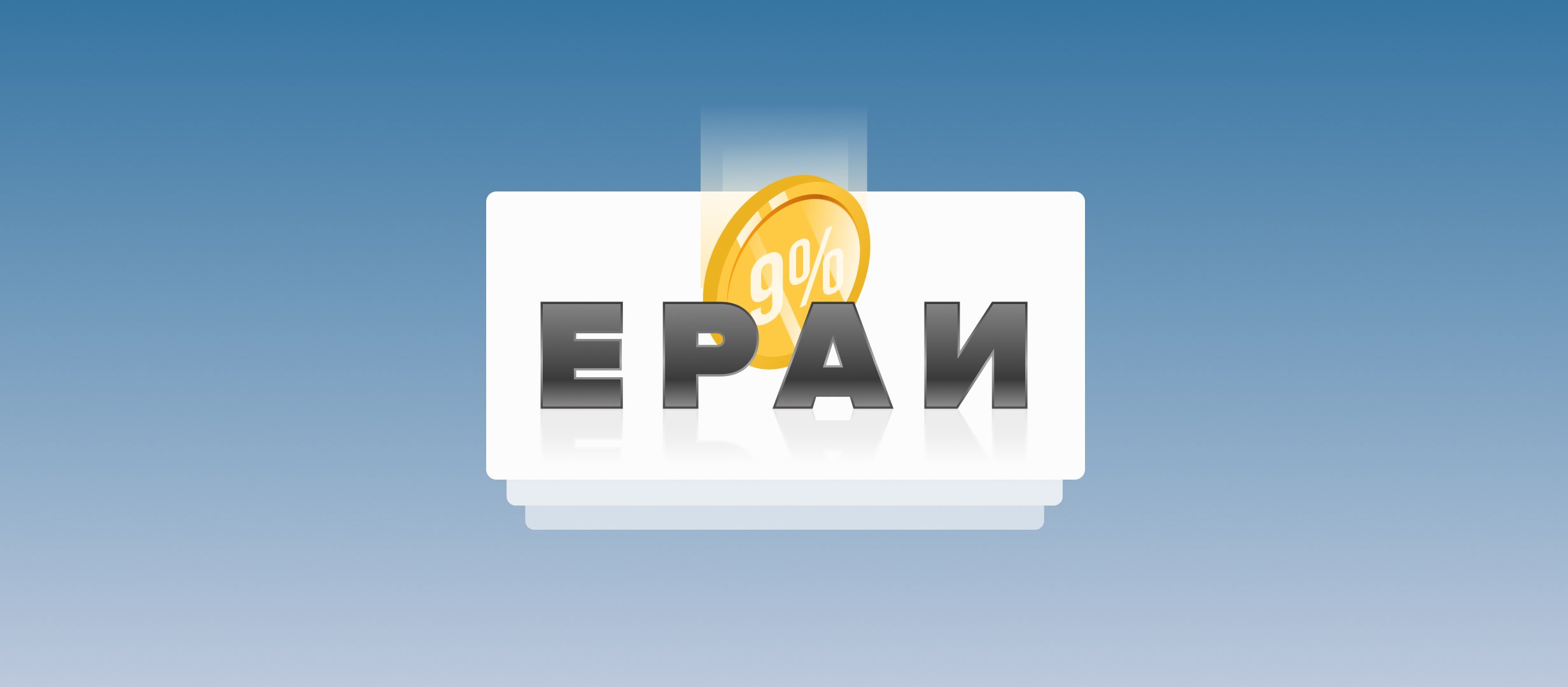 За время работы ЕРАИ от ППС поступило около 9% всех целевых отчислений За время работы ЕРАИ от ППС поступило около 9% всех целевых отчислений