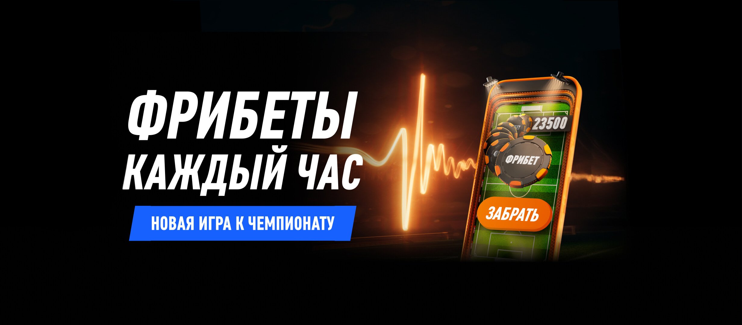 Winline: розыгрыш фрибетов в новой акционной игре к ЧМ-2026