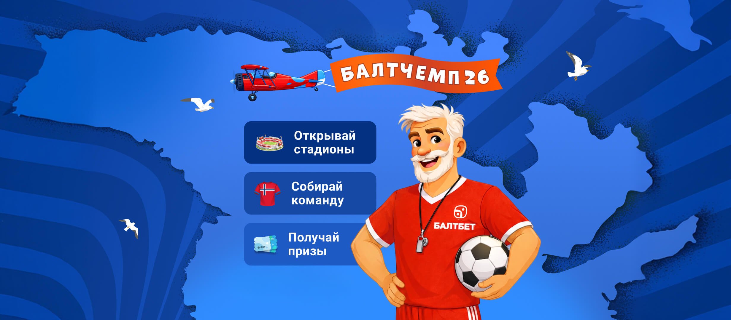 Балтбет: розыгрыш фрибетов в новой акционной игре к ЧМ-2026