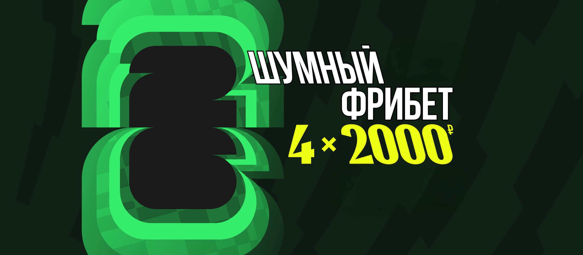 Лига Ставок: фрибеты до 8000 рублей для новых игроков Лига Ставок: фрибеты до 8000 рублей для новых игроков