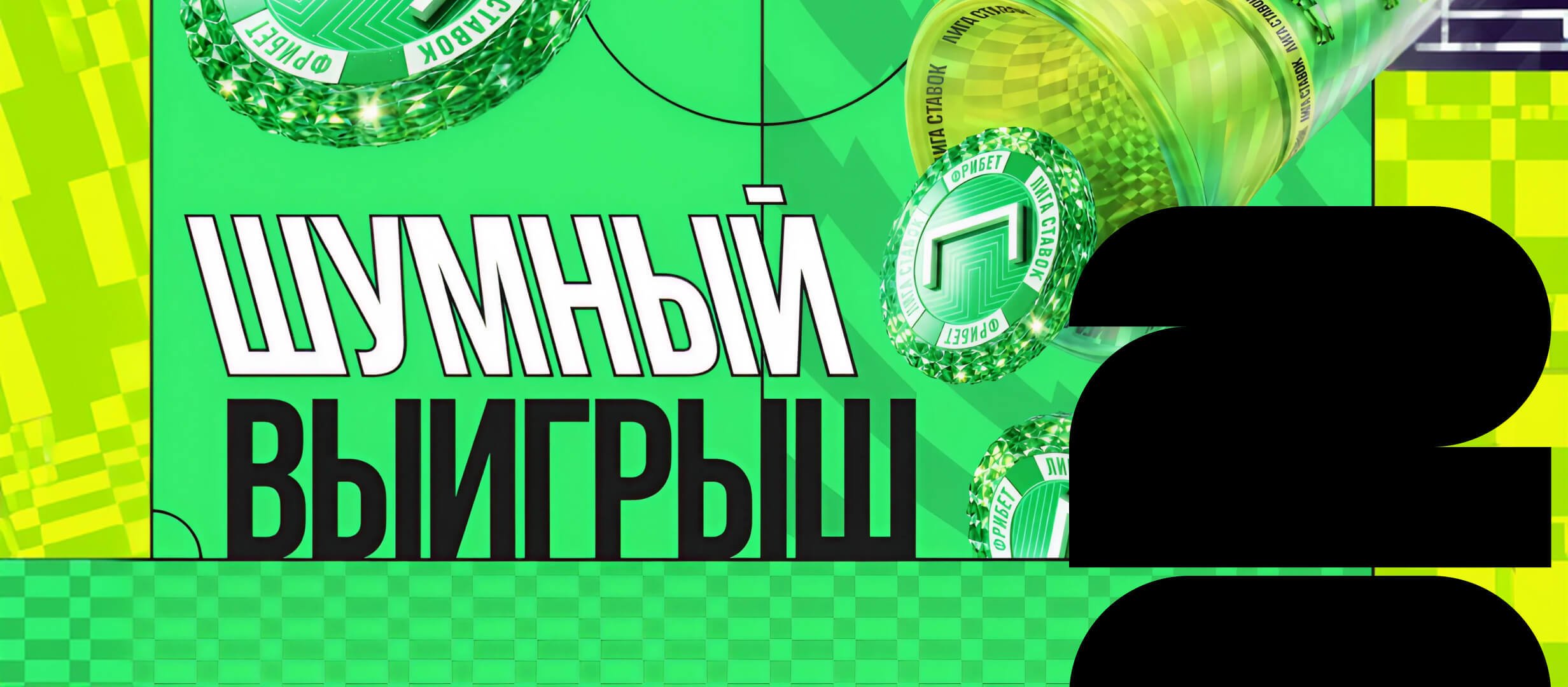 Лига Ставок: ежедневный фрибет 2026 рублей за выигрышную ставку на ЧМ-2026