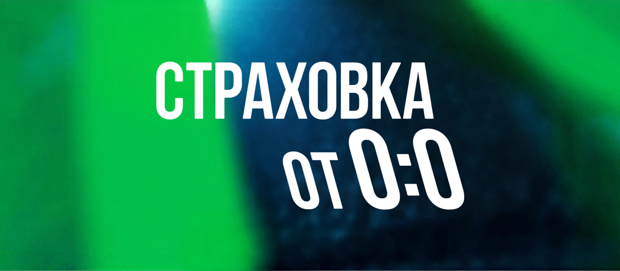 Лига Ставок: страховка ставки на РПЛ при нулевой ничьей