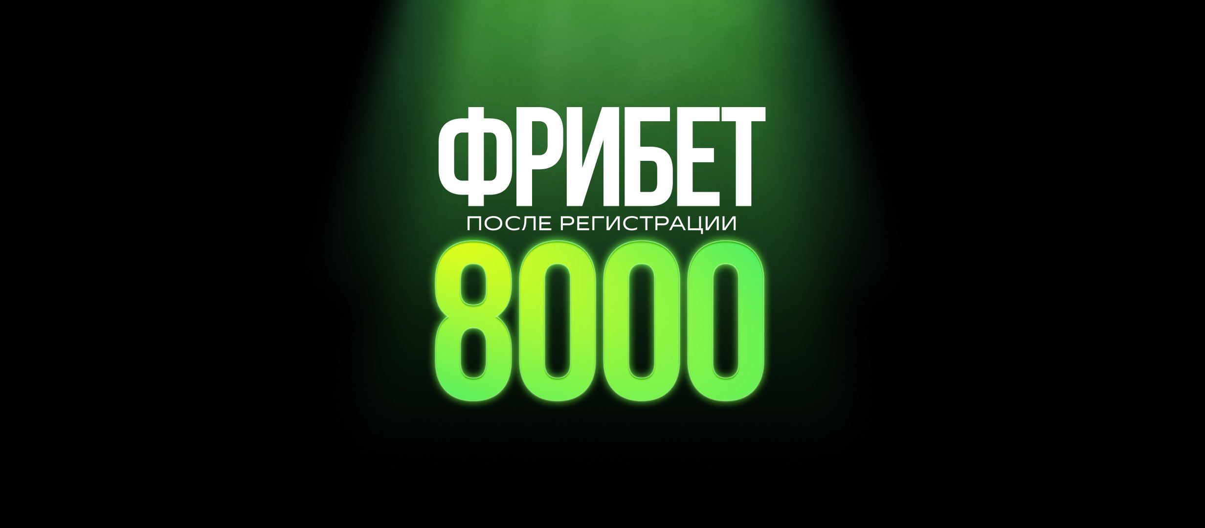 Лига Ставок: фрибеты до 8000 рублей для новых игроков