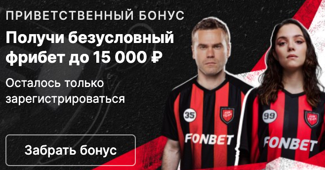 Фрибет Фонбет до 15000 рублей без депозита
