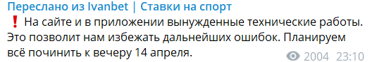 Сайт Ivanbet на технических работах. Лицензия переехала к &laquo;Фонбет&raquo;