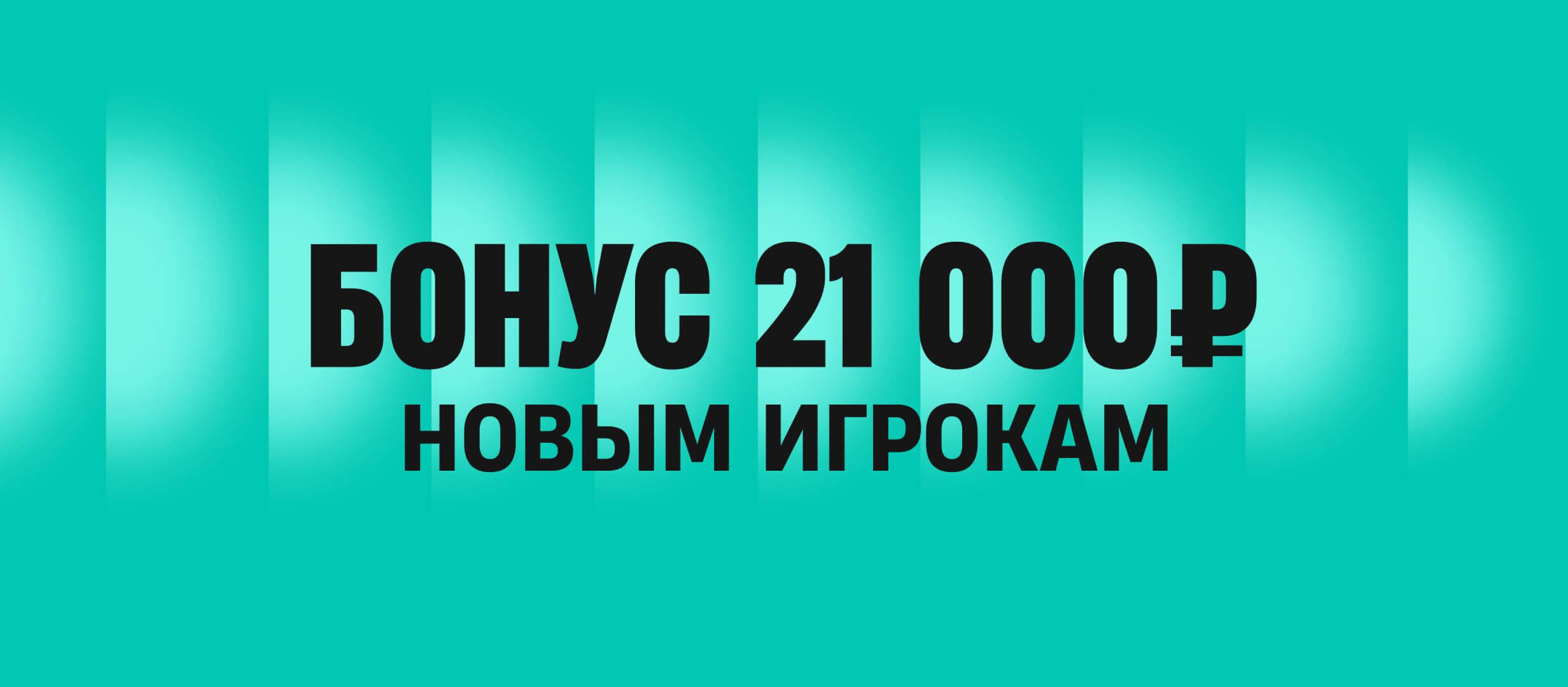 Pari: промокод на бонус до 21000 рублей за регистрацию и первый депозит Pari: промокод на бонус до 21000 рублей за регистрацию и первый депозит