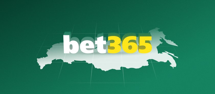 bet365 прекращает работу в России