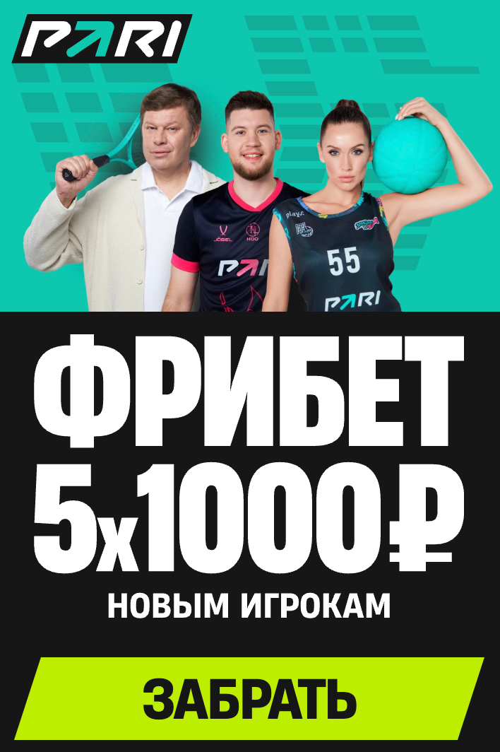 Pari: 5 фрибетов по 1000 рублей за регистрацию и пополнение