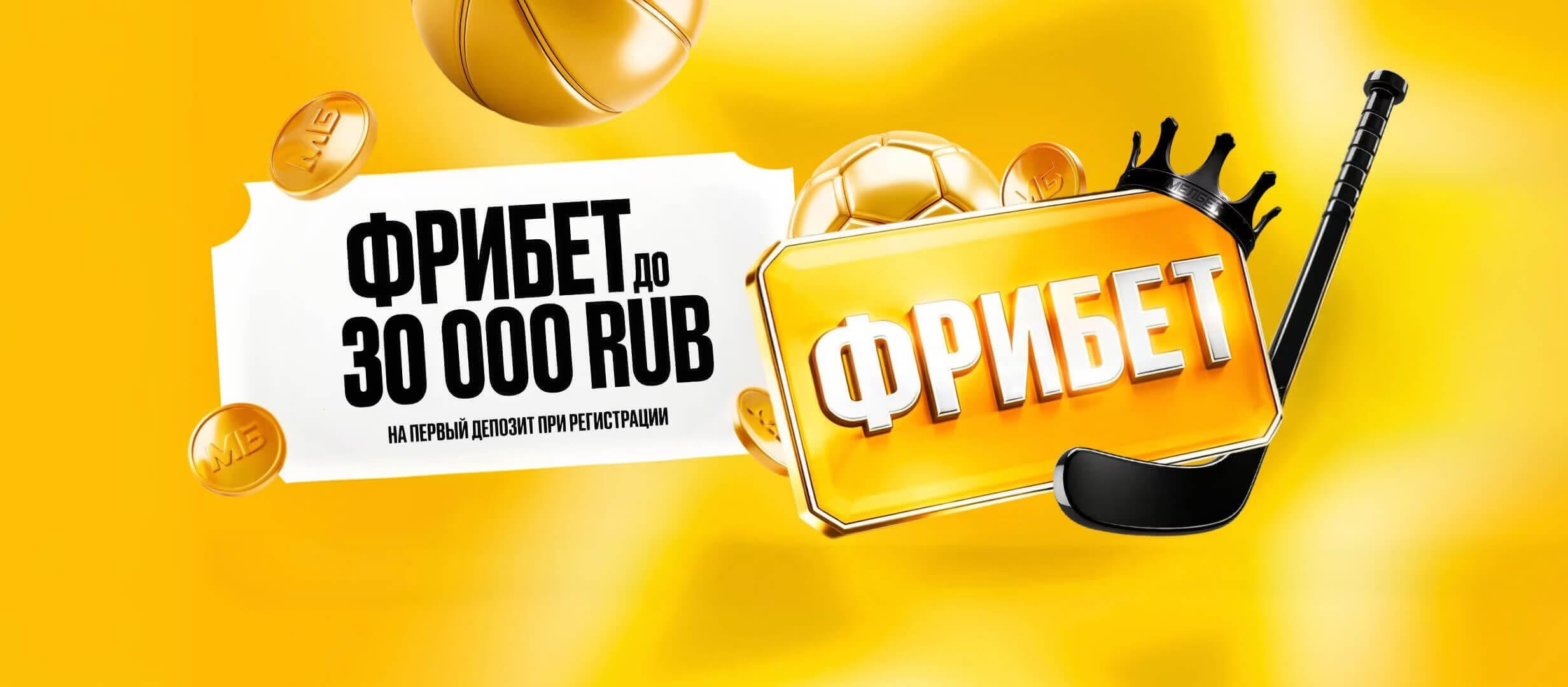 Мелбет: эксклюзивный фрибет до 30000 рублей за первый депозит