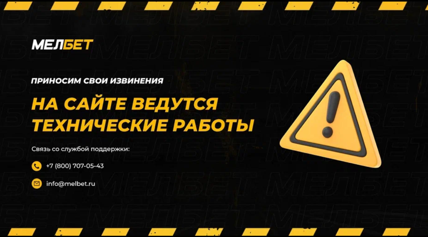 Не работает сайт БК «Мелбет». Букмекер ушёл на обновление продукта Не работает сайт БК «Мелбет». Букмекер ушёл на обновление продукта