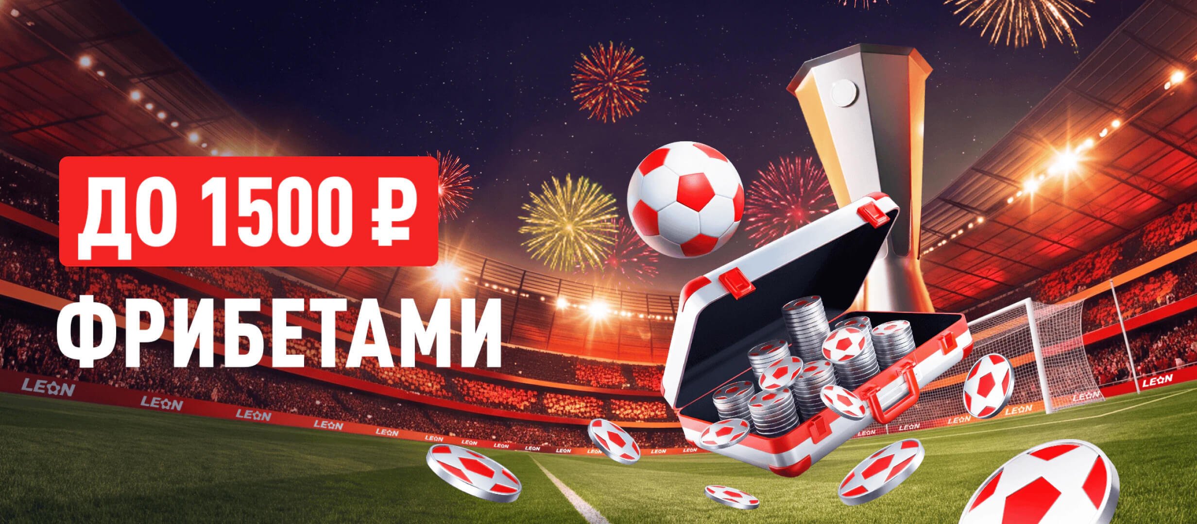 Леон: до 1500 рублей фрибетами за ставки на Лигу Европы