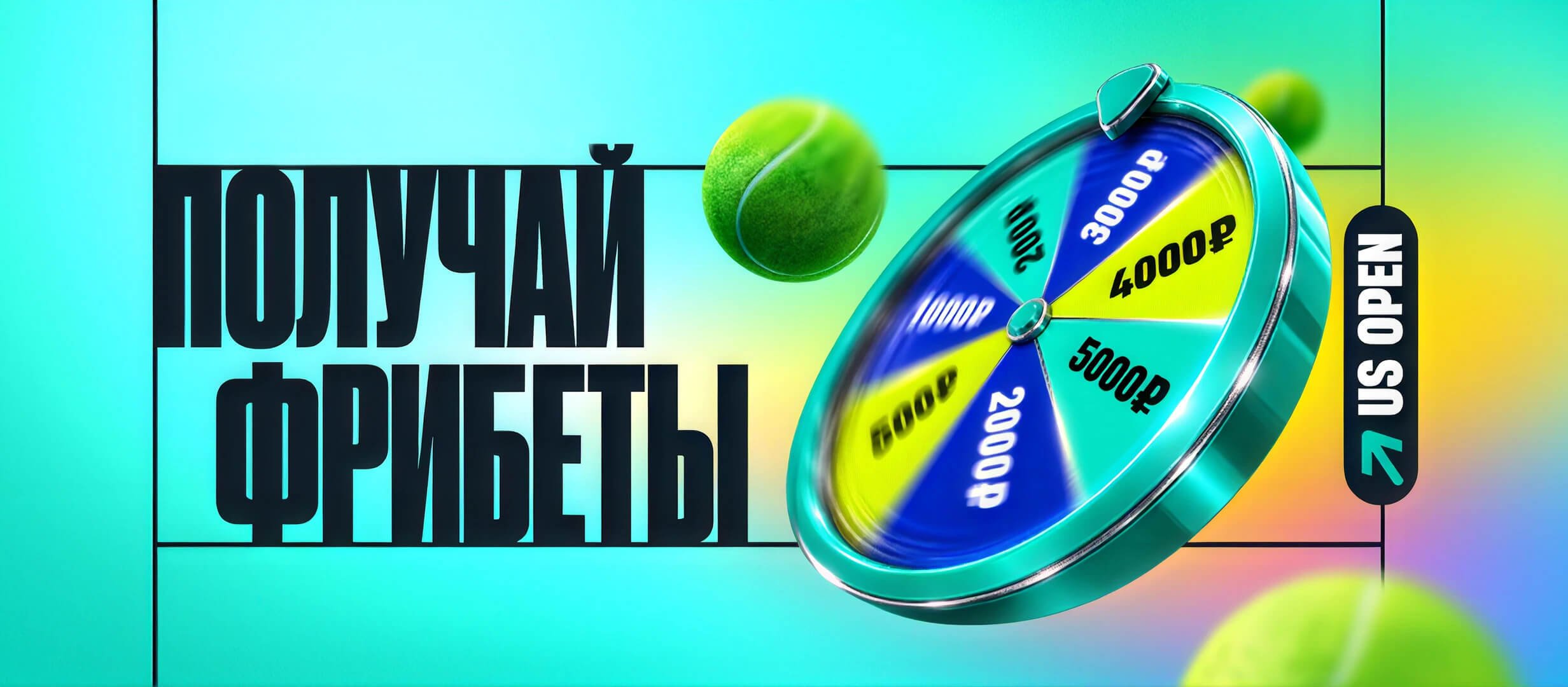 Pari: фрибеты до 5000 рублей за ставки на US Open Pari: фрибеты до 5000 рублей за ставки на US Open